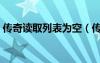 传奇读取列表为空（传奇私服读取列表失败）