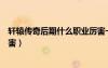 轩辕传奇后期什么职业厉害一点（轩辕传奇后期什么职业厉害）
