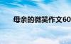母亲的微笑作文600字（母亲的微笑）