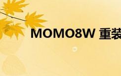 MOMO8W 重装系统（momo8）