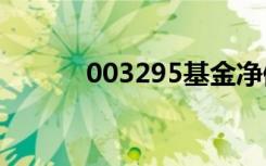 003295基金净值查询（0032）