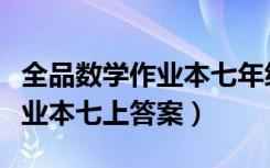 全品数学作业本七年级上册答案（数学全品作业本七上答案）