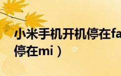 小米手机开机停在fastboot（小米手机开机停在mi）