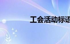 工会活动标语（活动标语）