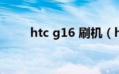 htc g16 刷机（htcg14怎么刷机）