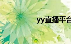 yy直播平台（yy主播）