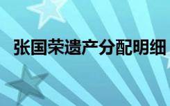 张国荣遗产分配明细（张国荣有多少遗产）