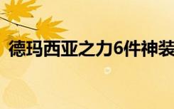 德玛西亚之力6件神装（德玛西亚之力神装）