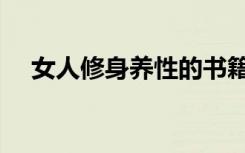 女人修身养性的书籍（修身养性的书籍）