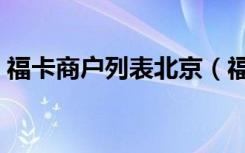 福卡商户列表北京（福卡使用范围北京超市）