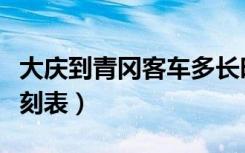 大庆到青冈客车多长时间（大庆到青冈客车时刻表）