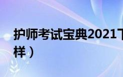 护师考试宝典2021下载（护考宝典效果怎么样）