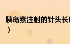 胰岛素注射的针头长度（胰岛素注射针头长度）