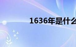 1636年是什么朝代（1636）