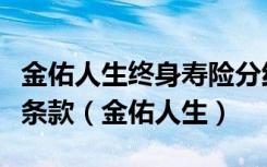 金佑人生终身寿险分红型a款2014版及附加险条款（金佑人生）