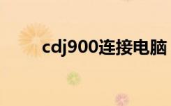 cdj900连接电脑（9300连接电脑）