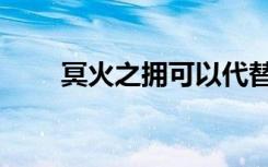 冥火之拥可以代替什么（冥火之拥）