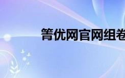 箐优网官网组卷（箐优网首页）