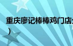 重庆廖记棒棒鸡门店分布图（重庆廖记棒棒鸡）