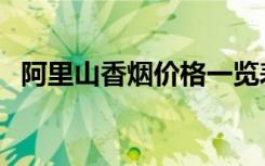 阿里山香烟价格一览表（阿里山香烟价格）