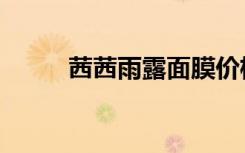 茜茜雨露面膜价格表（茜茜雨露）