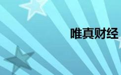 唯真财经（唯折网）