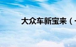 大众车新宝来（一气大众新宝来）