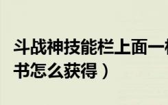 斗战神技能栏上面一栏这怎么用（斗战神技能书怎么获得）