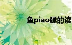 鱼piao鳔的读音（鳔的读音）