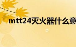 mtt24灭火器什么意思（mt27i和st25i）