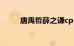 唐禹哲薛之谦cp（唐禹哲薛之谦）
