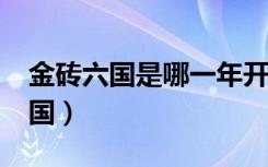 金砖六国是哪一年开始的?（金砖六国是哪六国）