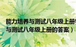 能力培养与测试八年级上册物理答案教科版（物理能力培养与测试八年级上册的答案）