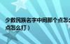 少数民族名字中间那个点怎么打出来（少数民族名字中间的点怎么打）