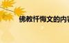 佛教忏悔文的内容（佛教忏悔文）