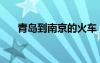 青岛到南京的火车（青岛到南京火车）
