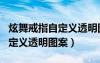 炫舞戒指自定义透明图案怎么弄（炫舞戒指自定义透明图案）