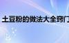 土豆粉的做法大全窍门（土豆粉的做法大全）