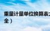 重量计量单位换算表大全（计量单位换算表大全）