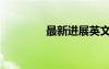 最新进展英文（进展英文）