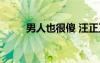 男人也很傻 汪正正（男人也很傻）
