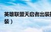 英雄联盟天启者出装推荐（英雄联盟天启者出装）