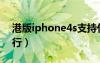港版iphone4s支持什么网络（iphone4s港行）
