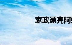 家政漂亮阿姨（jzplay）