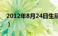 2012年8月24日生辰八字（2012年8月24日）