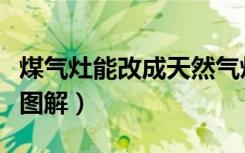 煤气灶能改成天然气灶吗（煤气灶改天然气灶图解）