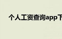 个人工资查询app下载（个人工资查询）