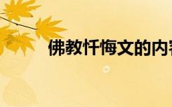 佛教忏悔文的内容（佛教忏悔文）