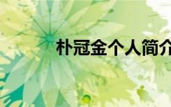 朴冠金个人简介（朴冠今身高）
