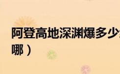 阿登高地深渊爆多少级史诗（dnf阿登高地在哪）